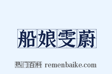 船娘雯蔚是什么意思的图片